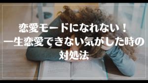 一生 恋愛 できない 気 が する|恋愛できる気がしないときの対処法9選！恋愛できないと感じる.